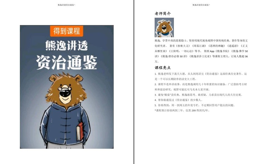 《资治通鉴熊逸版》解读经典资治通鉴[pdf]