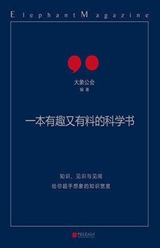 《一本有趣又有料的科学书》有趣的科普读物[epub]