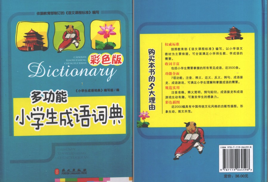 《多功能小学生成语词典》彩色版[pdf]