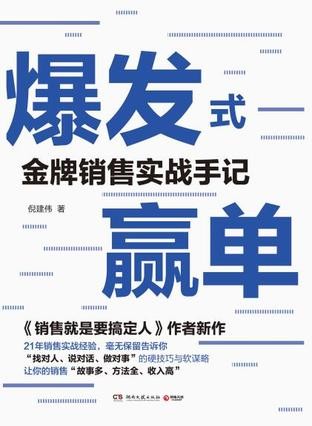 《爆发式赢单》 倪建伟 金牌销售实战手记[epub]