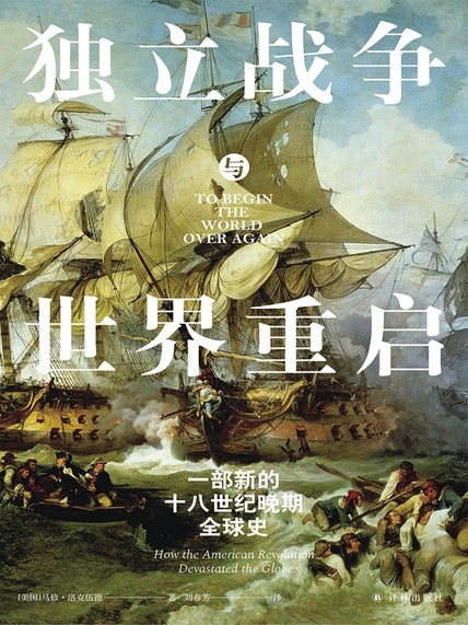 《独立战争与世界重启》一部新的十八世纪晚期全球史[epub]