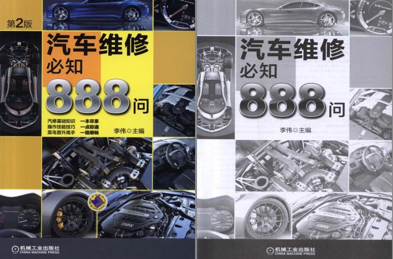 《汽车维修必知888问》第2版 理工男最爱[pdf]