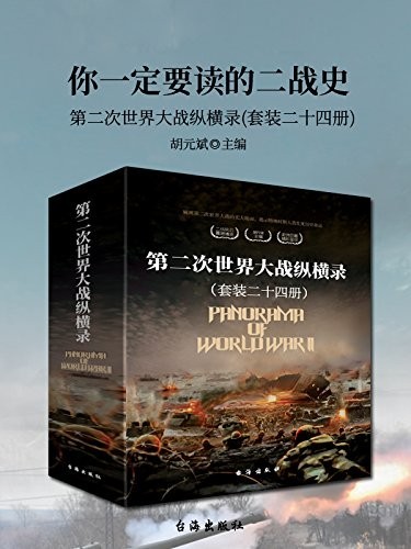 《第二次世界大战纵横录》套装24册 一定要读的二战史[epub]