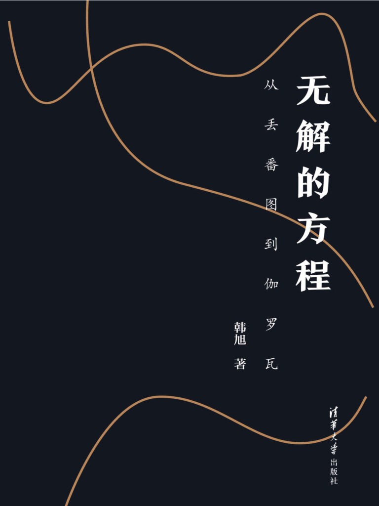 《无解的方程》从丢番图到伽罗瓦 现代数学的架构[pdf]