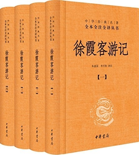 《徐霞客游记》全本全注全译 达人所之未达 探人所之未知[epub]