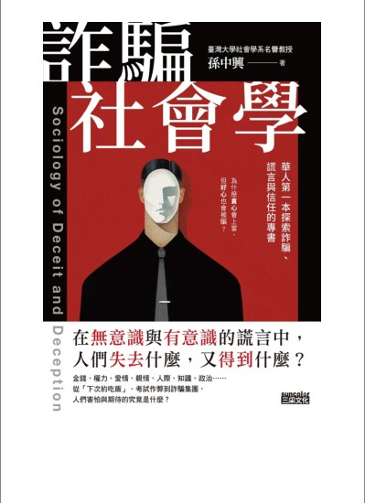 《诈骗社会学》华人第一本探索诈骗 谎言与信任的专书 简体版[epub]