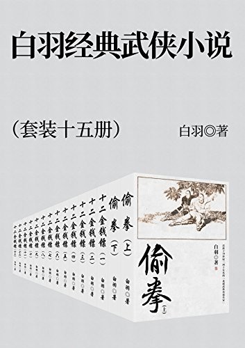 《白羽经典武侠小说集》套装共15册经典之作 [epub]