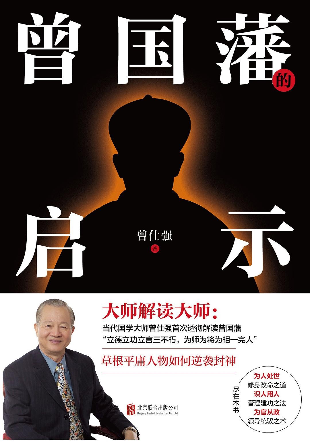 《曾国藩的启示》草根平庸人物如何逆袭封神[epub]