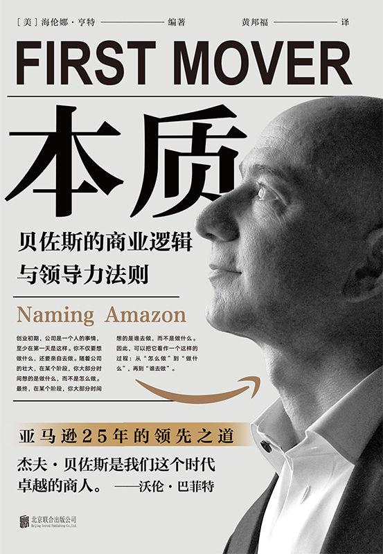 《本质：贝佐斯的商业逻辑与领导力法则》[Epub]