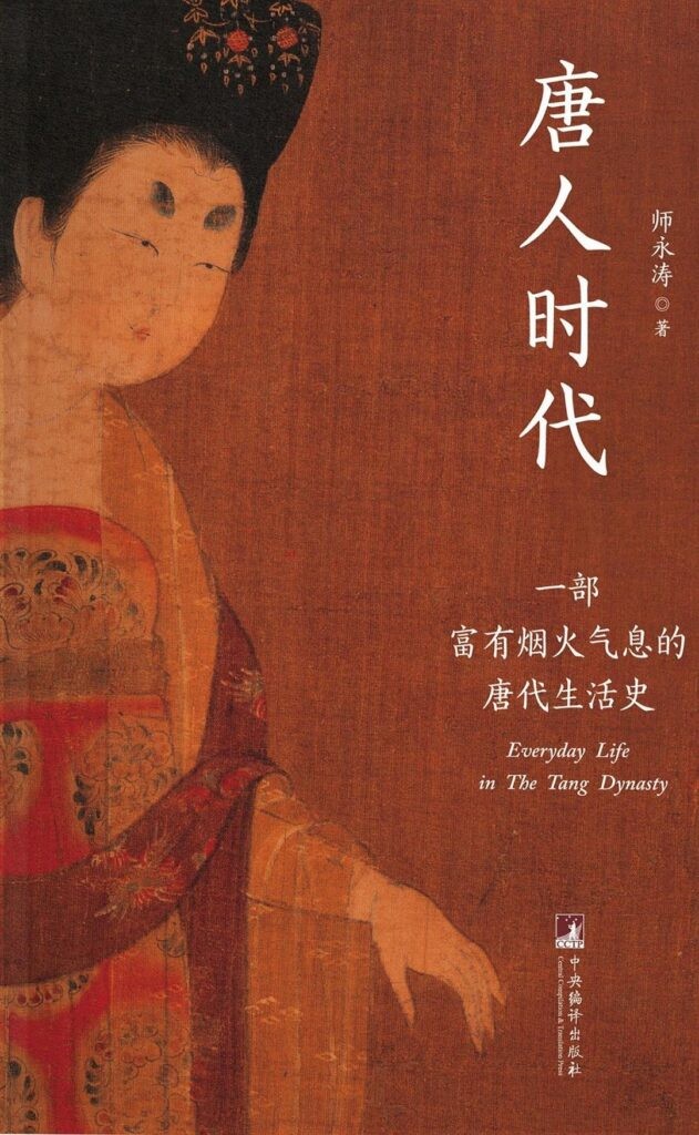 《唐人时代》一部富有烟火气息的唐代生活史[epub]