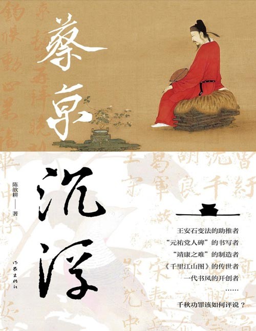 《蔡京沉浮》风云变幻与蔡京人生沉浮交织的历史大戏[pdf]