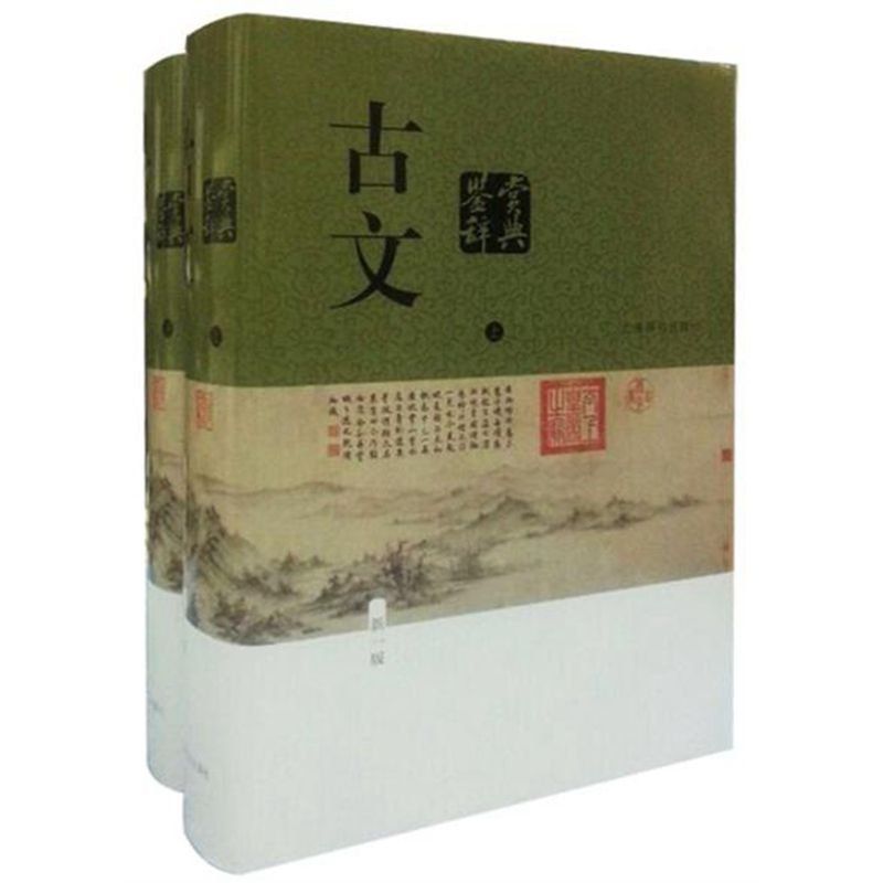 《古文鉴赏辞典》全二册 鉴赏辞典系列的经典之作[pdf]