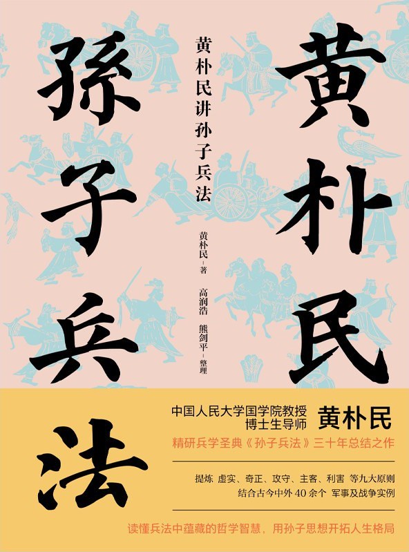 《黄朴民讲孙子兵法》[Pdf.Epub.Mobi.Azw3]