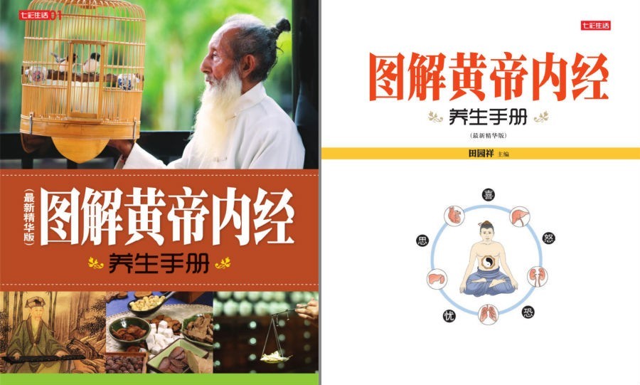 《图解黄帝内经养生手册》精华版 人人可懂的养生真经[pdf]