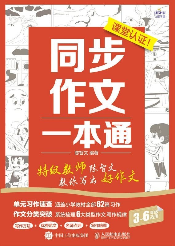 《同步作文一本通》语文特级教师教你写出好作文[epub]