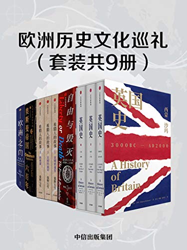 《欧洲历史文化巡礼（套装共9册）》[Pdf.Epub.Mobi.Azw3]