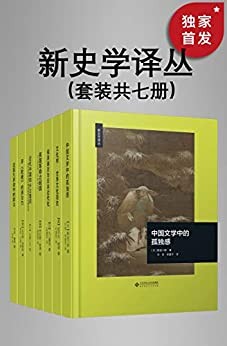 《新史学译丛》套装共七册[epub]