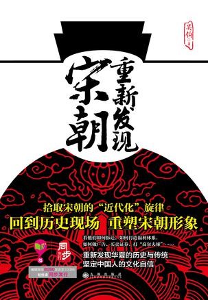 《重新发现宋朝》回到历史现场 重塑宋朝形象[epub]