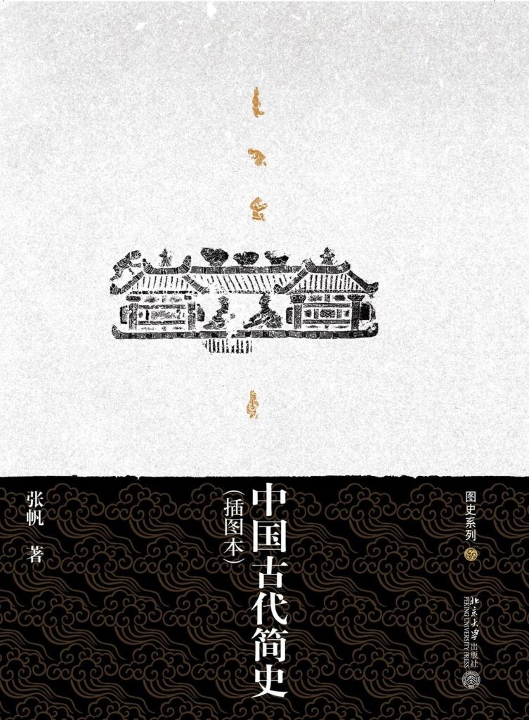 《中国古代简史》上起盘古开天地 下至清朝覆亡[epub]