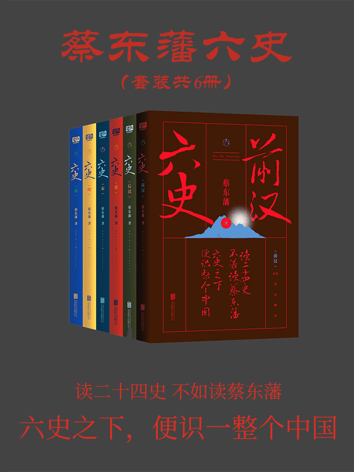 《蔡东藩六史》套装共6册 王朝兴起衰落[epub.pdf]