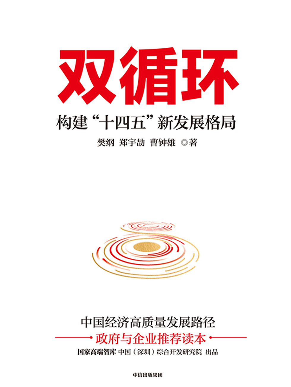 《双循环：构建“十四五”新发展格局 》[EPUB.MOBI.AZW3]