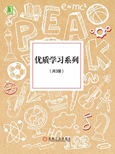 《优质学习套装》共3册 高效优质学习法[epub]