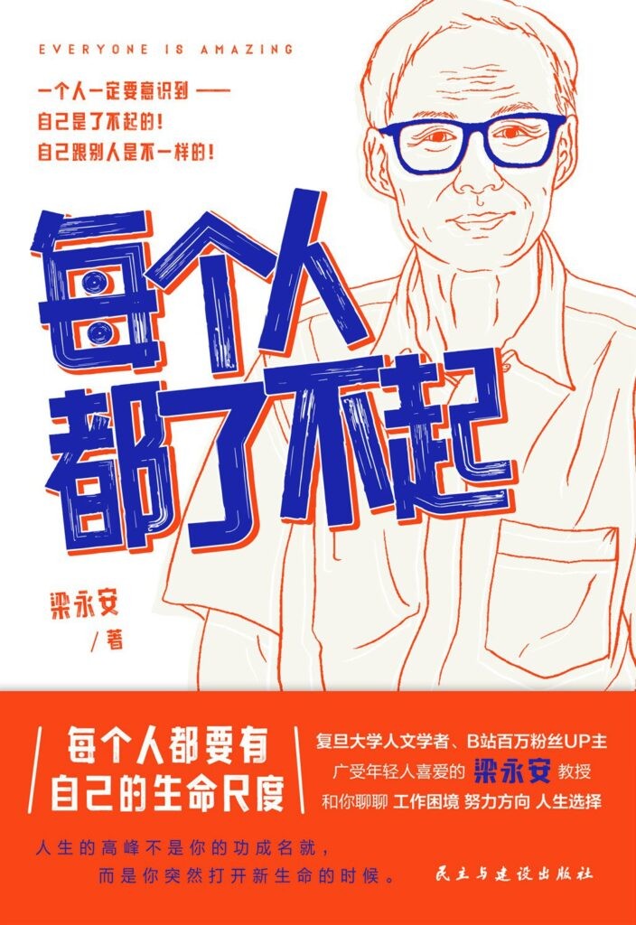 《每个人都了不起》梁永安 励志类通俗读物[epub]