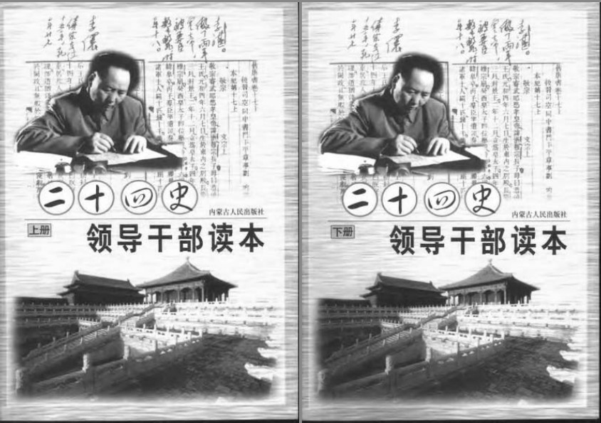 《毛泽东评点二十四史》领导干部读本 [pdf]