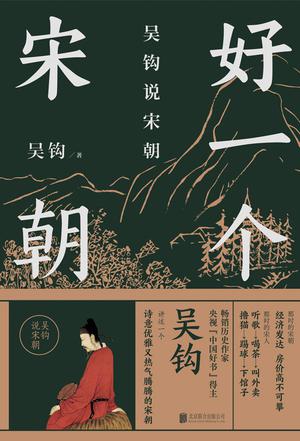 《好一个宋朝》[Pdf.Epub.Mobi.Azw3]