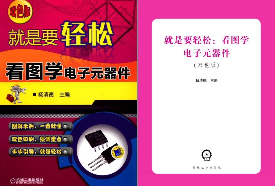 《就是要轻松：看图学电子元器件》理工男最爱[pdf]