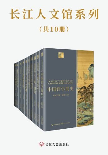 《长江人文馆系列》共10册 本本都是好书[epub]