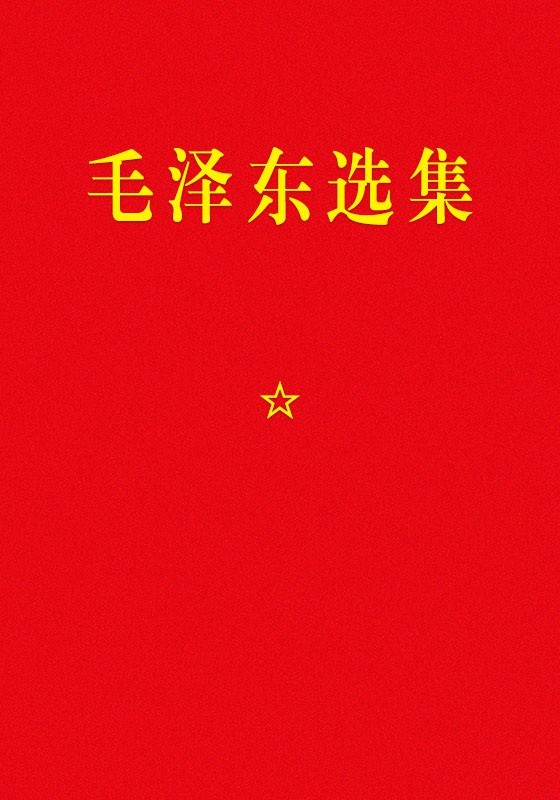 《毛泽东选集》一至七卷全本(91版+静火版)[Epub.Mobi.PDF.TXT]