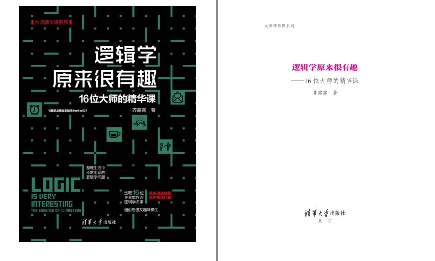 《逻辑学原来很有趣》16位大师的精华课[pdf.epub]