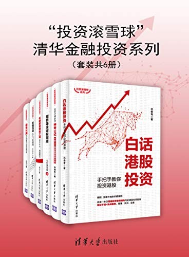 《投资滚雪球清华金融投资系列》套装共6册[epub]