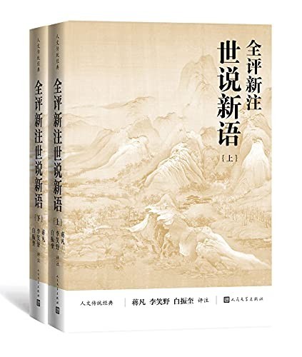 《全评新注世说新语》全2册 非常优秀的世说新语读本[epub]