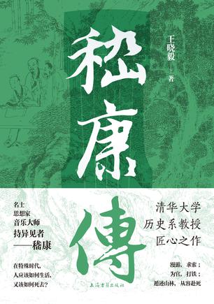 《嵇康传》[Pdf]