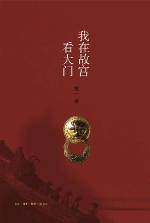 《我在故宫看大门》回忆皆是历史[epub]