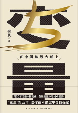 《变量5：在中国这艘大船上》[Pdf.Epub.Mobi.Azw3]