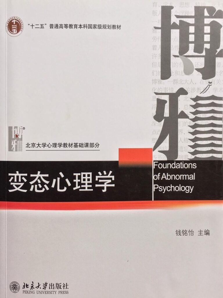 《变态心理学》变态心理学的精髓[epub]