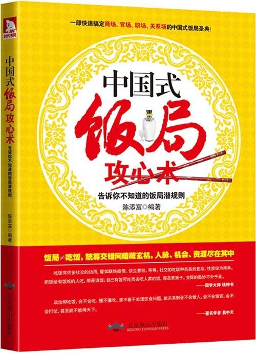 《中国式饭局攻心术》饭局潜规则 人脉 资源 机会尽在其中[pdf]