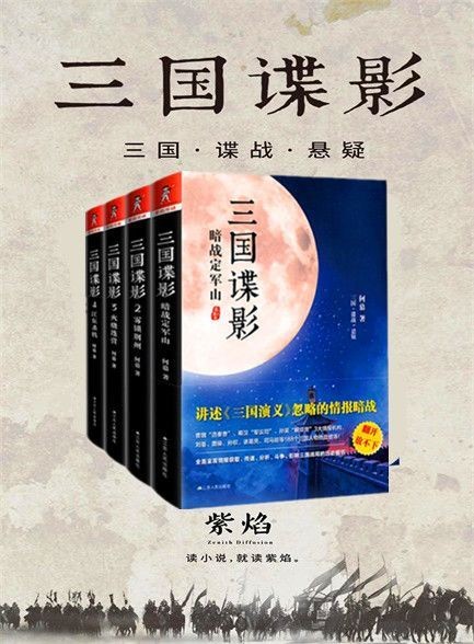 《三国谍影》全四册 不可忽略的情报暗战[epub]