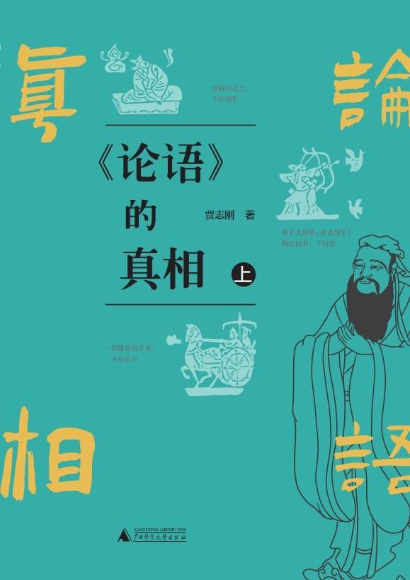 《论语的真相》学习国学精粹 2023新书[pdf.epub]