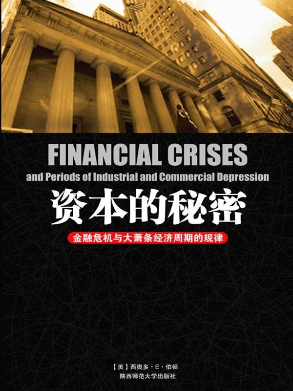 《资本的秘密》金融危机与大萧条经济周期的规律[pdf]