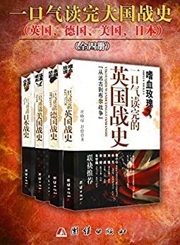 《一口气读完的大国战史系列》全4册 大国战史 六百张精美插图[epub]