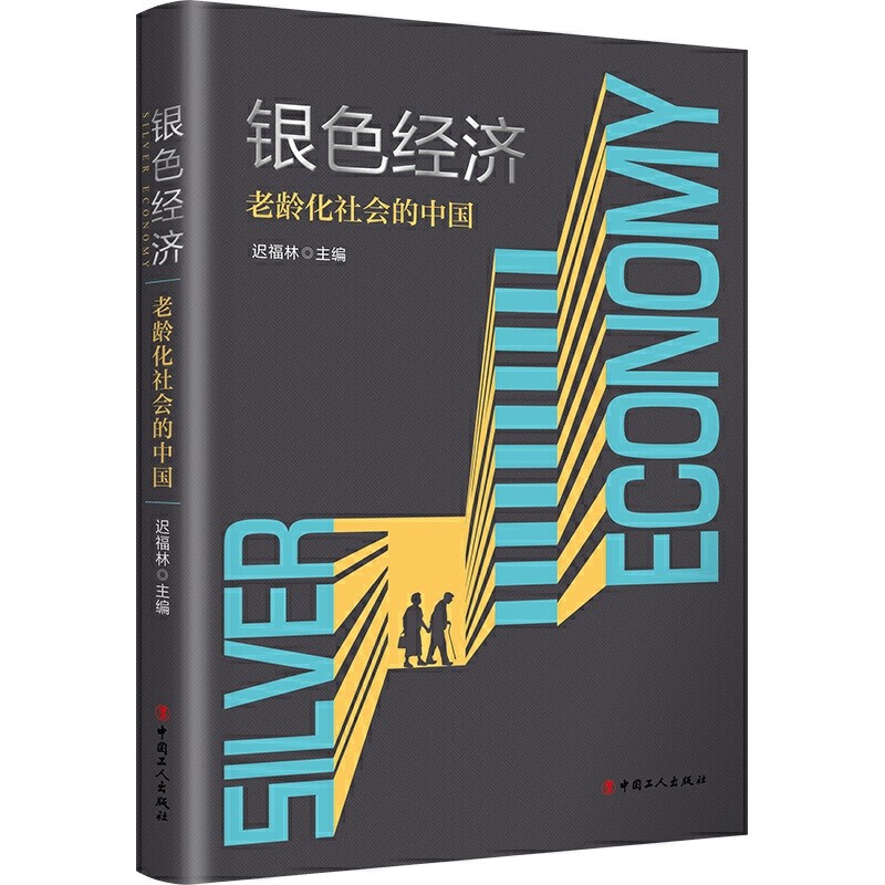 《银色经济——老龄化社会的中国》聚焦老龄化社会问题[pdf]