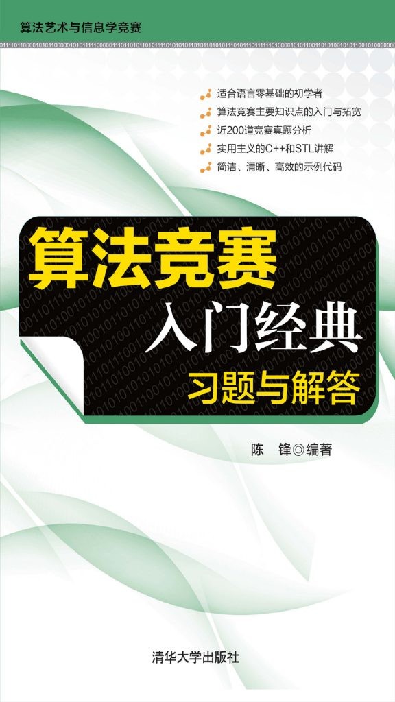 《算法竞赛入门经典：习题与解答》算法竞赛的入门和提高教材 [epub]