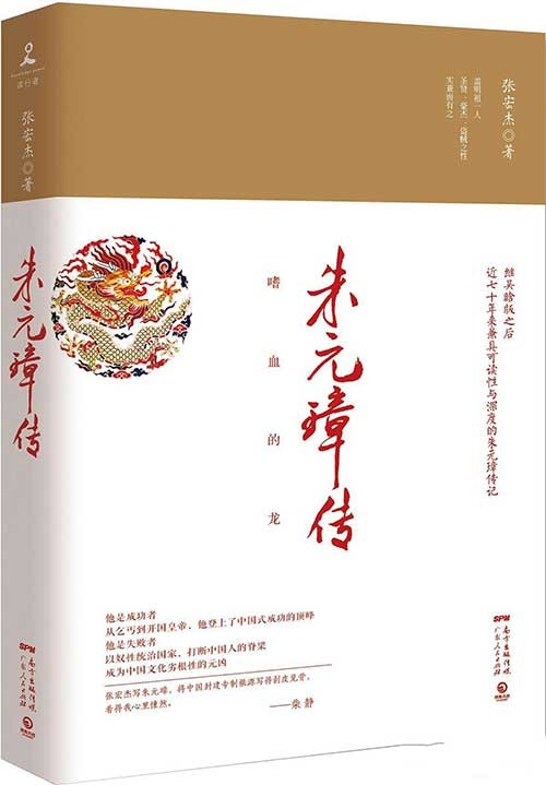 《朱元璋传》多维度的朱元璋[pdf]