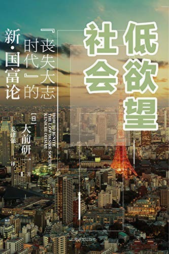 《低欲望社会》社会观察类畅销名作[epub]