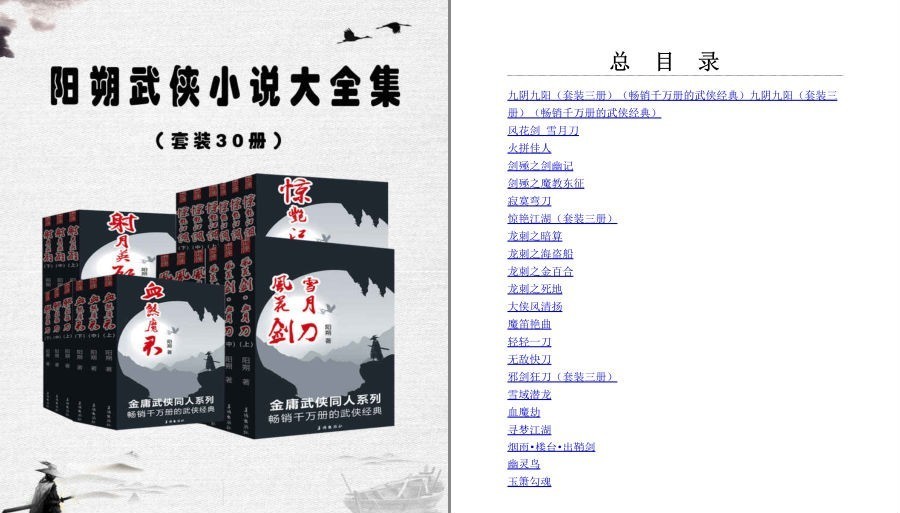 《阳朔武侠小说大全集》套装30册 英雄气短儿女情长[pdf.epub]