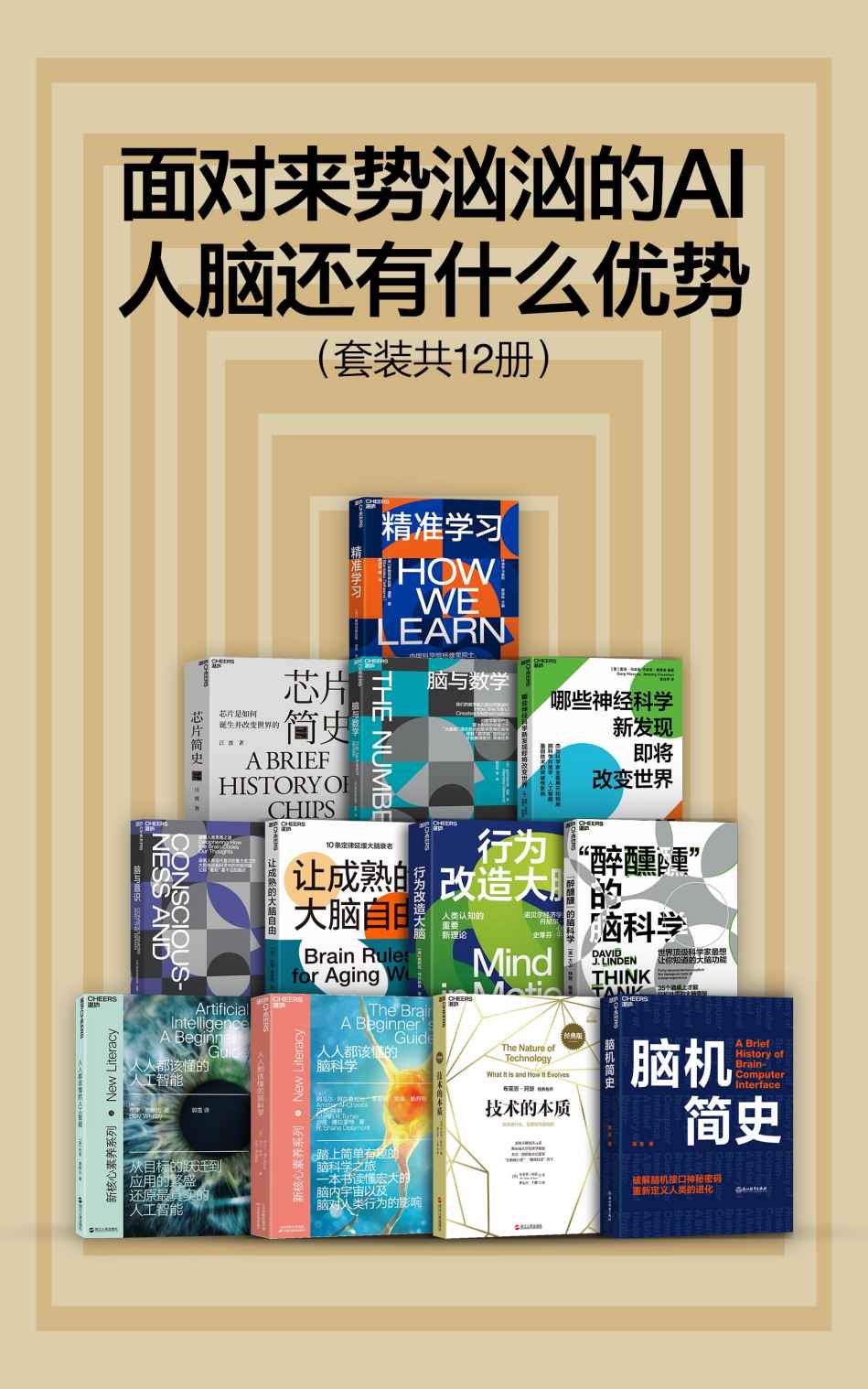 《面对来势汹汹的AI,人脑还有什么优势》（套装共12册）[Pdf.Epub.Mobi.Azw3]